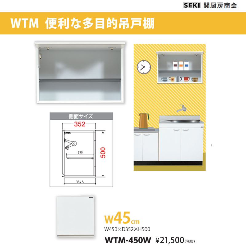 WTM便利な多目的吊戸棚 W45cm WTM-450W 関厨房商会 送料無料