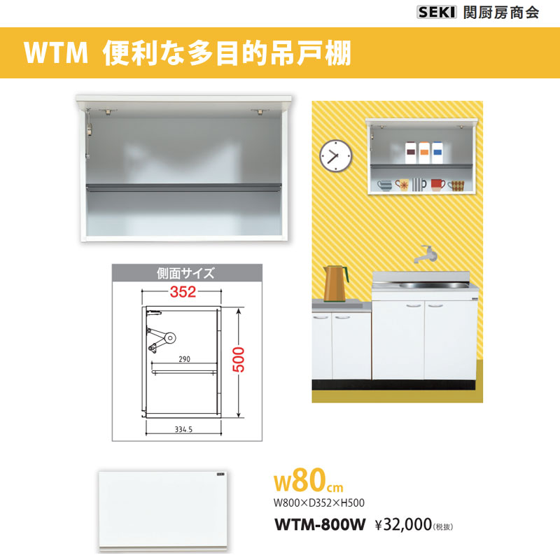 WTM便利な多目的吊戸棚 W80cm WTM-800W 関厨房商会 送料無料