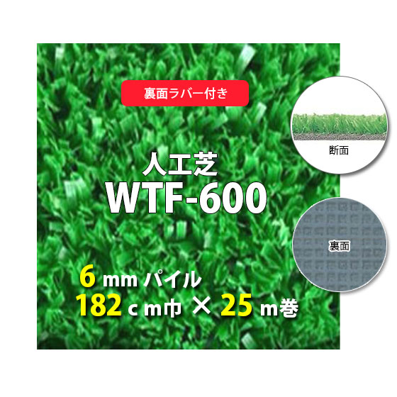 【送料無料】人工芝　WTF-600　6ｍｍパイル　裏面ラバー　182ｃｍ巾　25ｍ巻　人工芝　人工　芝生　国産　ガーデン　ガーデニング　ベランダ　バルコニー　テラス　庭　外　建築現場　ペット　ゴルフ