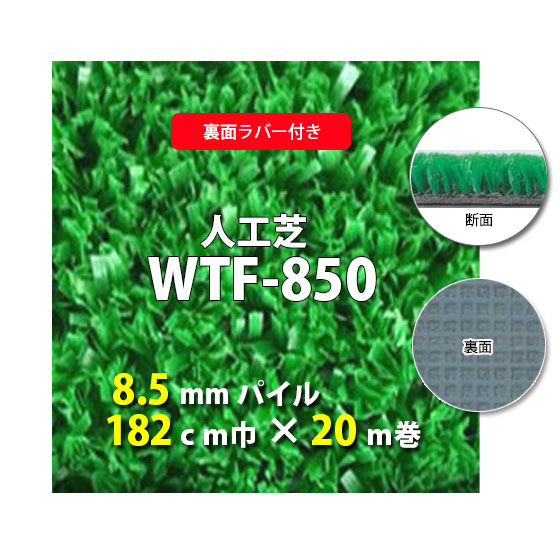 【楽天市場】【送料無料】人工芝 WTF-850 8.5mmパイル 裏面ラバー 182cm巾 20m巻 人工芝 人工 芝生 国産 ガーデン