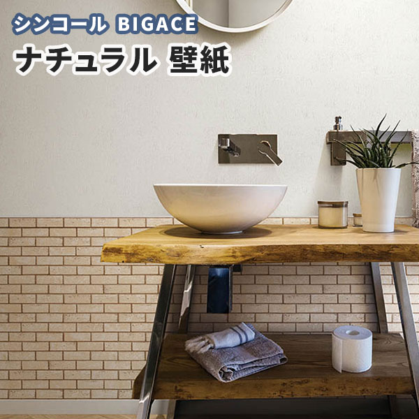 楽天市場 壁紙 レンガ ナチュラル シンコール ビックエース クロス のり付き のりなし Ba5156 5157 ビバ建材通販