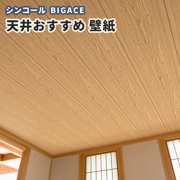 楽天市場 天井壁紙 木目 シンコール ビックエース クロス のり付き のりなし Ba5540 ビバ建材通販