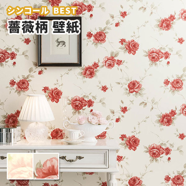 楽天市場 壁紙 薔薇 バラ フラワー 花柄 のり付き のりなし シンコール ベスト クロス 9770 9771 ビバ建材通販