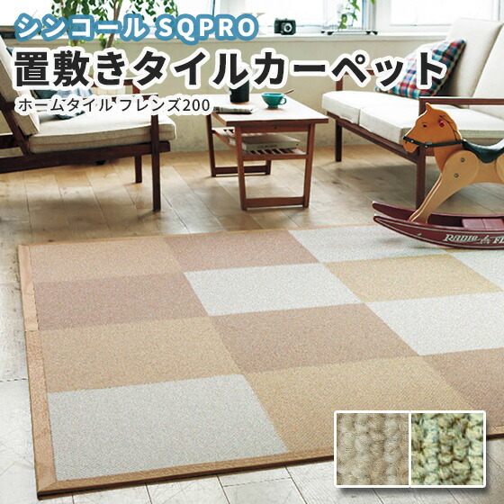 シンコール　タイルカーペット シンコール 高級タイルカーペット りきゅう（枚売可） | DIY