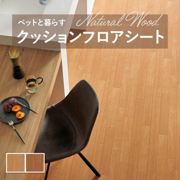 【182cm巾×10ｍ巻】 送料無料 簡単設置クッションシート 極厚クッションフロア クッションフロア 抗菌 シンコール 3.5ｍｍ厚 182ｃｍ巾 木目 サクラ