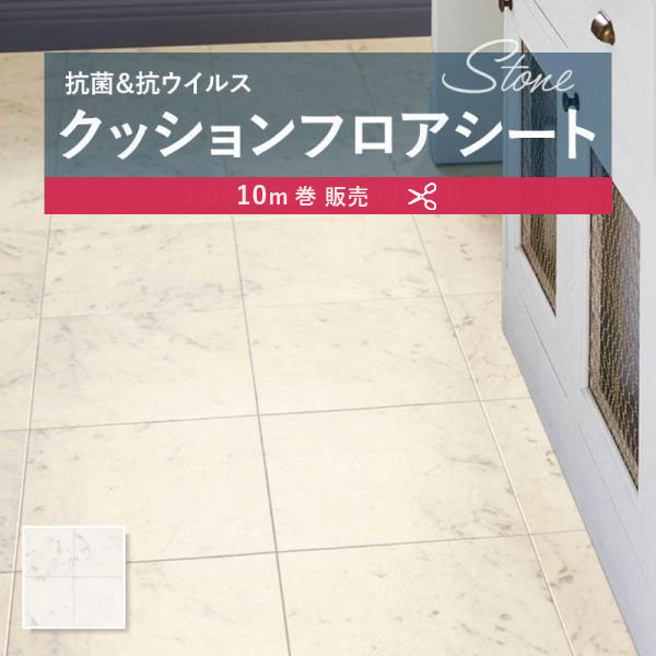 【182cm巾×10ｍ巻】 送料無料 簡単設置クッションシート E1057 クッションフロア 抗菌 シンコール 石目 タイル ストーン 1.8ｍｍ厚 182ｃｍ巾 ビアンコカララ