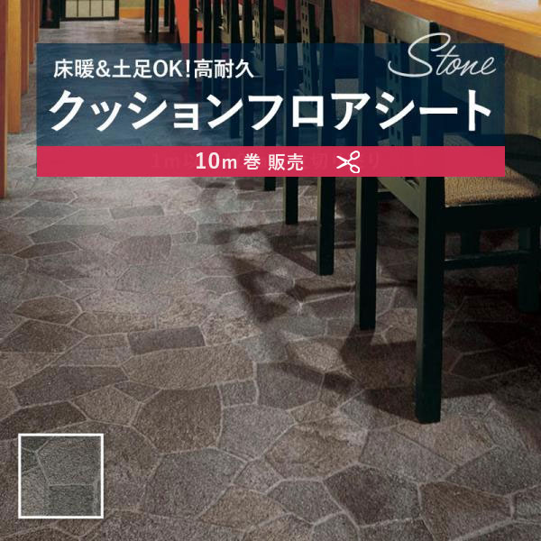 【182糎巾×10ｍ巻】 貨物輸送無料 飾り気の無い築き上げる座布団腰かけ SXG1456 床暖 土足相応う 座布団立ち会い場 抗菌 シンコール 2.3粍厚 182ｃｍ巾 鉄平石
