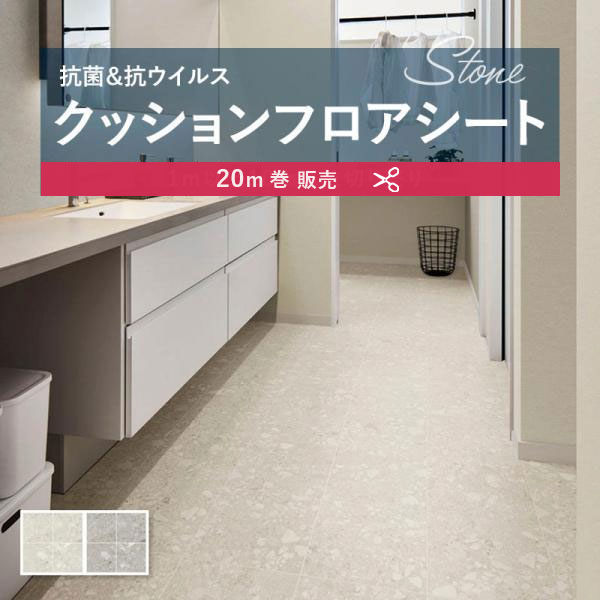 【182糎巾×20ｍ巻】 貨物輸送無料 飾り気の無い築き上げる座布団腰かけ 座布団立ち会い場 抗菌 シンコール 石目 瓦 石ころ 1.8粍厚 182ｃｍ巾 テラ差しつかえる