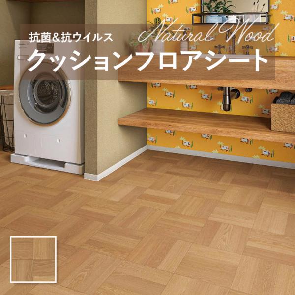 【182糎巾×20ｍ巻】 貨物輸送無料 飾り気の無い築き上げる座布団腰かけ E1050 座布団立ち会い場 抗菌 シンコール肌理 白木 1.8粍厚 182ｃｍ巾 チェッカーパーケット