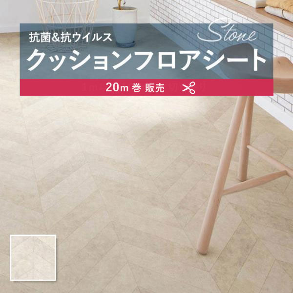 【182糎巾×20ｍ巻】 貨物輸送無料 飾り気の無い築き上げる座布団腰かけ E1059 座布団立ち会い場 抗菌 シンコール 石目 瓦 石ころ 1.8粍厚 182ｃｍ巾 ペレヘリンボン