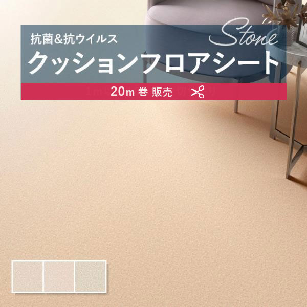 【182糎巾×20ｍ巻】 貨物輸送無料 飾り気の無い築き上げる座布団腰かけ 座布団立ち会い場 抗菌 シンコール 石目 瓦 石ころ 1.8粍厚 182ｃｍ巾 プレーンサンド