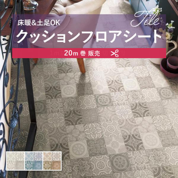 【182cm巾×20ｍ巻】 送料無料 簡単設置クッションシート クッションフロア 抗菌 シンコール 2.3ｍｍ厚 182ｃｍ巾 アンティグオ タイル