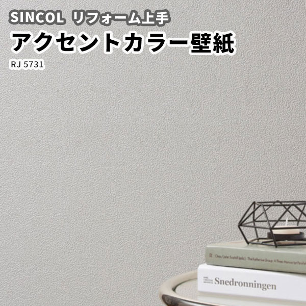 楽天市場 壁紙 のり付き のりなし シンコール クロス リフォーム上手 アクセントカラー Rj6741 ビバ建材通販