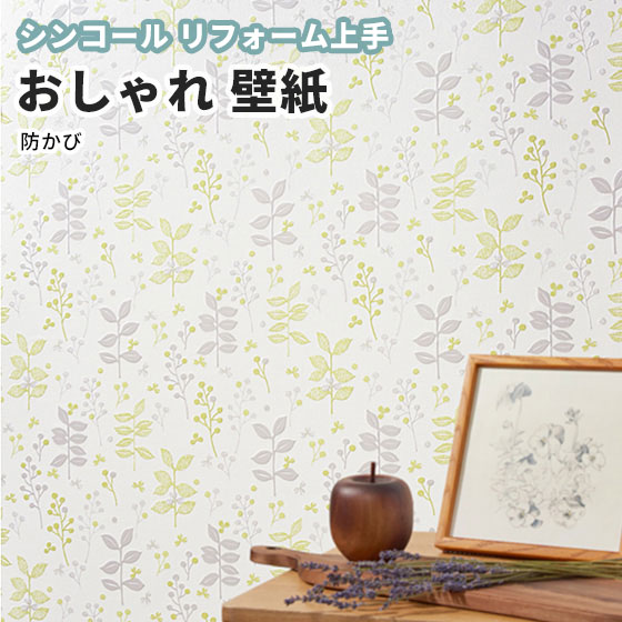 楽天市場 リーフ柄 壁紙 のり付き のりなし シンコール クロス リフォーム上手 Rj6744 ビバ建材通販