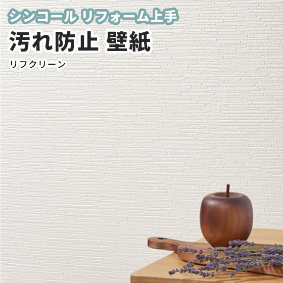 楽天市場 壁紙 のり付き のりなし シンコール クロス リフォーム上手 汚れ防止 Rj6798 ビバ建材通販