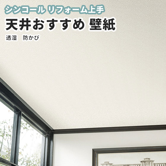 楽天市場 壁紙 のり付き のりなし シンコール クロス リフォーム上手 天井おすすめ Rj6780 ビバ建材通販