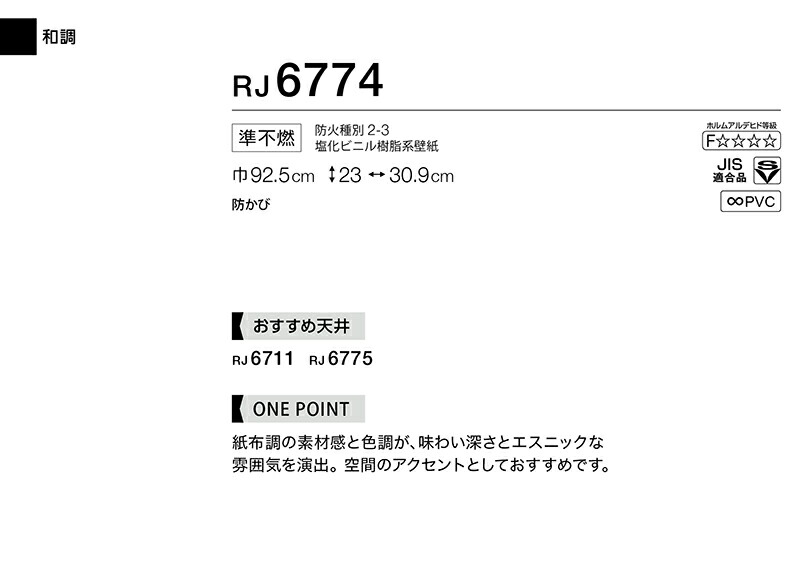 楽天市場 壁紙 のり付き のりなし シンコール クロス リフォーム上手 和調 和室 Rj6774 ビバ建材通販
