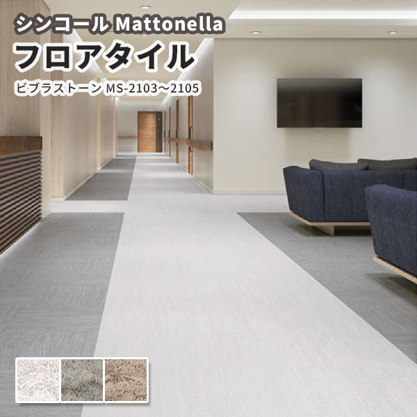 楽天市場】フロアタイル シンコール 床材 マットネラ ビブラ