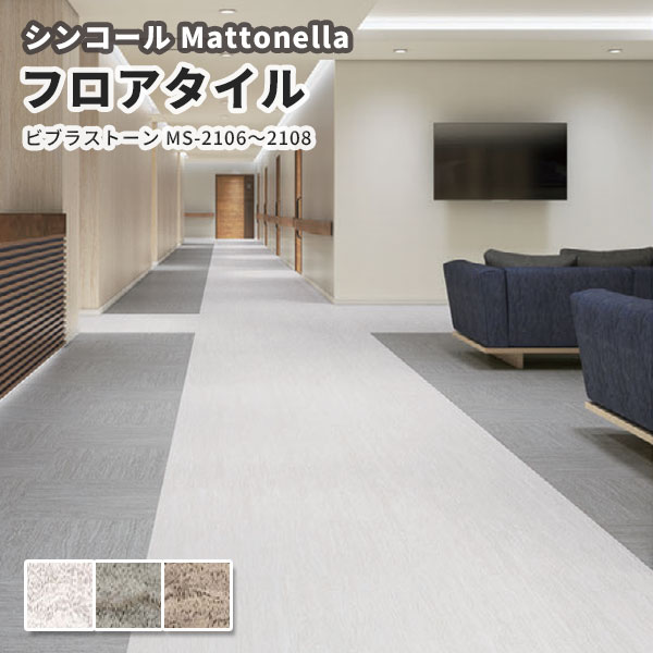 楽天市場】フロアタイル シンコール 床材 マットネラ ビブラ