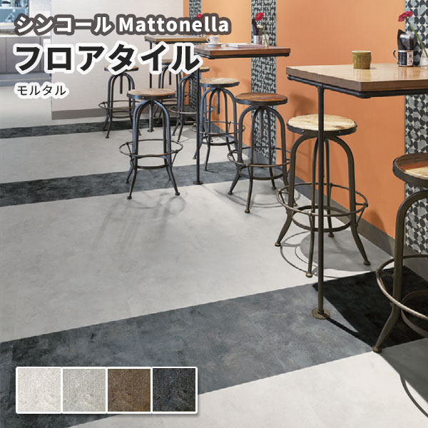 Hana  タイル  80枚 (マット) 楽天市場】【フロアタイル】シンコール マットネラ モルタル
