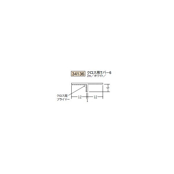 楽天市場 創建 ビニール ペンキ クロス下地材 天井廻り クロス用tバー6 2ｍ 商品コード ビバ建材通販