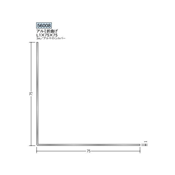 創建 アングル等辺 アルミ折曲げL1×75×75 3ｍ（商品コード：56008)