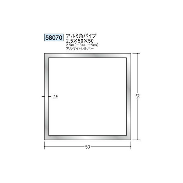 創建　アルミ角パイプ・丸パイプ　アルミ角パイプ　2.5×50×50　※2.5ｍ（商品コード：58070)