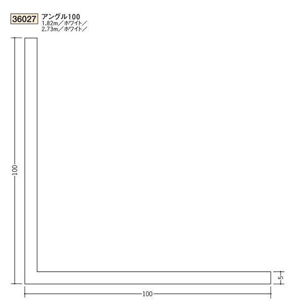 創建　ビニール　アングル　100　2.73ｍ（商品コード：36027-2)