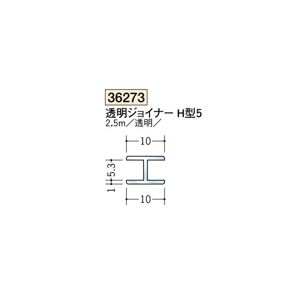 楽天市場 創建 各種カラー ビニール 透明ジョイナーコ型 ｈ型 透明ジョイナー ｈ型5 2 5ｍ 商品コード ビバ建材通販