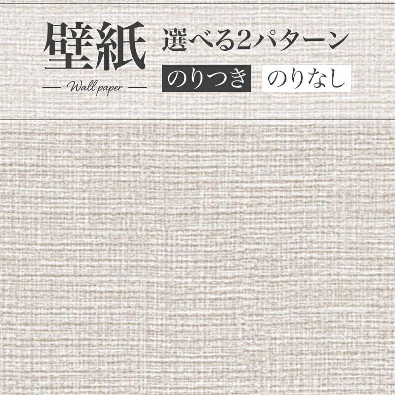 【楽天市場】SP9782 壁紙 織物調 ベージュ系 ナチュラル シック 和 賃貸 補修 おしゃれ 壁紙貼り替え リフォーム のり付き のりなし  サンゲツ 量産クロス : ビバ建材 壁紙クッションフロア店