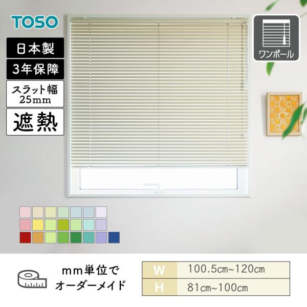 アルミブラインド ベネアル25 遮熱パステルカラー 幅1005mm～1200mm 高さ810mm～1000mm TOSO 送料無料