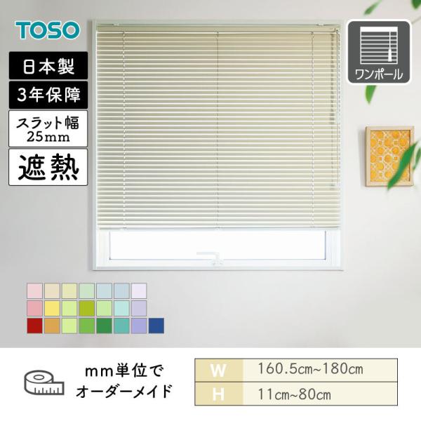 軽銀日おおい ベネアル25 遮熱パステルカラー 幅1605粍～1800粍 高さ110粍～800粍 TOSO 貨物輸送無料