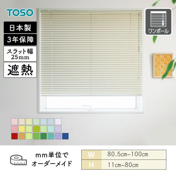 アルミブラインド ベネアル25 遮熱パステルカラー 幅805mm～1000mm 高さ110mm～800mm TOSO 送料無料