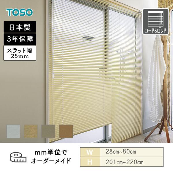 アルミブラインド 水まわり窓 スラット25浴窓 メタリックカラー 幅280mm～800mm 高さ2010mm～2200mm TOSO 送料無料｜ビバ建材 壁紙クッションフロア店