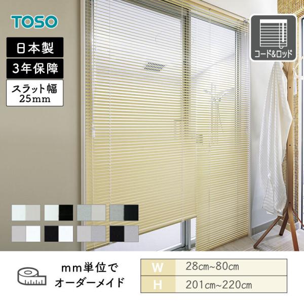 アルミブラインド 水まわり窓 スラット25浴窓 ツートンカラー 幅280mm～800mm 高さ2010mm～2200mm TOSO 送料無料