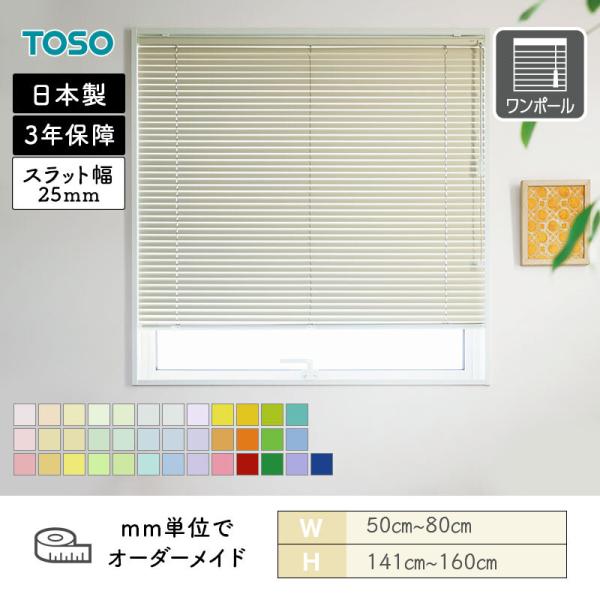 アルミブラインド 一般窓 ベネアル25 クリアカラー 幅500mm～800mm 高さ1410mm～1600mm TOSO 送料無料