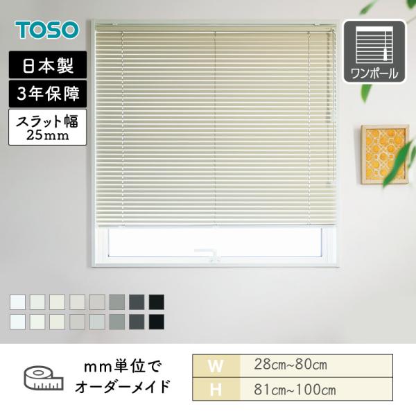 アルミブラインド 一般窓 ベネアル25 モノトーン 幅280mm～800mm 高さ810mm～1000mm TOSO 送料無料