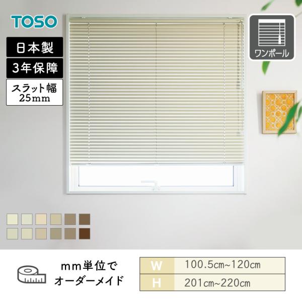 軽銀日おおい 押し並べて窓 ベネアル25 自然的色合い 幅1005粍～1200粍 高さ2010粍～2200粍 TOSO 貨物輸送無料
