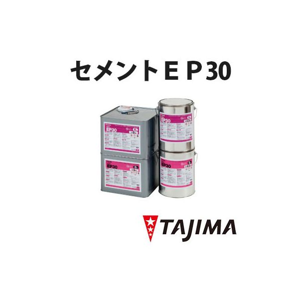 チャネルシート工法の指定接着剤 二液混合タイプ セメントＥＰ30 金属缶Ａ液Ｂ液セット（9Ｋｇ） 溶剤形接着剤 13,089円