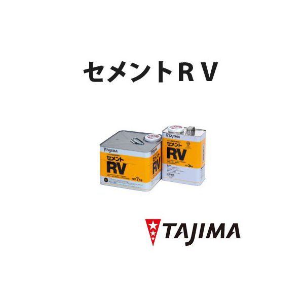 ゴム床タイルの両面塗布接着剤 両面ゴムのり セメントＲＶ 金属缶（7Ｋｇ） 溶剤形接着剤