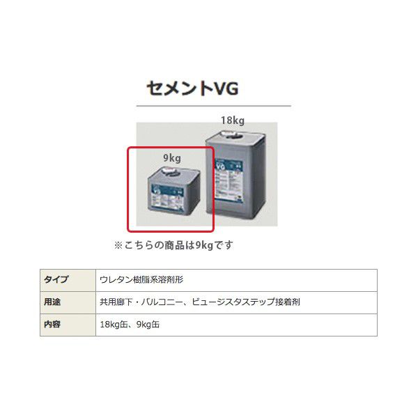 ウレタン樹脂系溶剤形 共用廊下・バルコニー、ビュージスタステップ接着剤 セメントVG 9kg缶