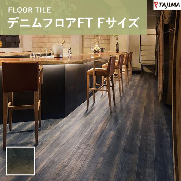 デニムフロアFT Fサイズ DMF-302 タジマ ビニル床タイル （重歩行）3mm（厚さ）&times;180mm&times;1260mm 13枚 ケース売り（約2.95平米分）｜ビバ建材 壁紙クッションフロア店