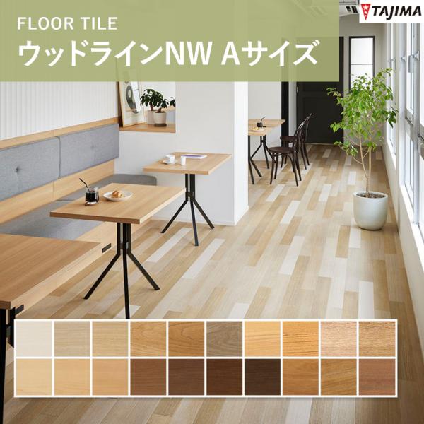 楽天市場】ウッドラインNW ロッソ Cサイズ タジマ ビニル床タイル （重