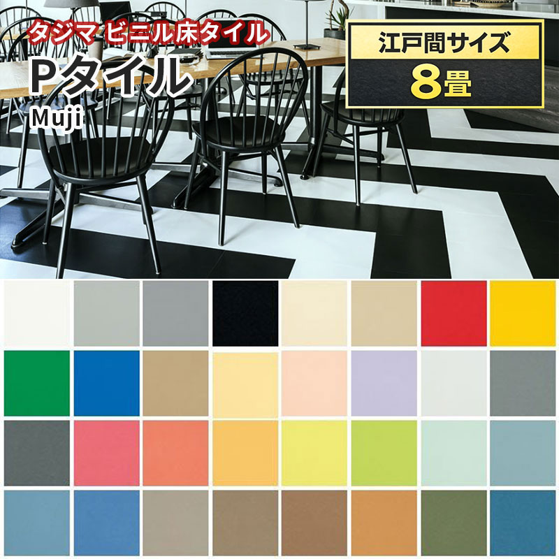 P瓦 タジマ ビニル基床瓦（旧ロンド瓦）重御拾い MUJI 2.0粍厚×304.8粍×304.8粍 【日本の首都間8畳分(約12.4平米分)】3容れもの(150枚売り) 貨物輸送無料