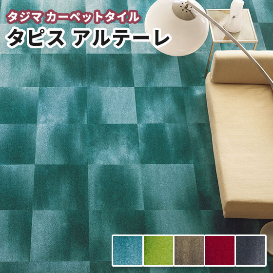 専用出品　　タイルカーペット　タジマ　1箱　50CM×50CM 楽天市場】タジマ タイルカーペット 500×500mm タピストレッサ