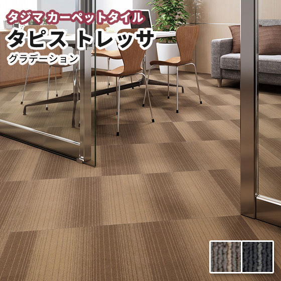 楽天市場】タジマ タイルカーペット 500×500mm タピストレッサ（中