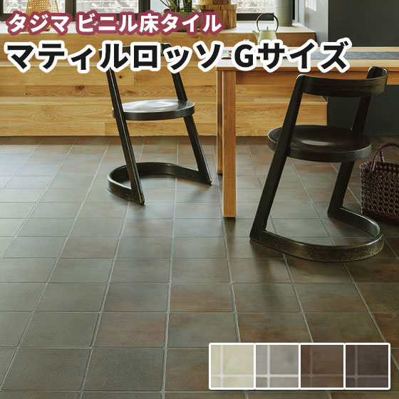 楽天市場 タジマ ビニル床タイル マティルロッソ Gサイズ 重歩行 3 0ｍｍ厚 457 2mm 457 2mm 15枚 ケース売り 約3 14平米分 ビバ建材通販