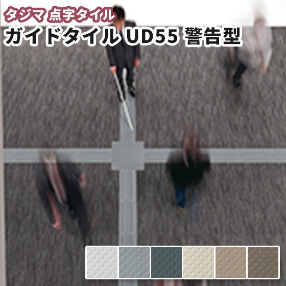 タジマ 点字御引き回し瓦 視力差しつかえ者屋内さそい出す置敷き予防医学床瓦 御引き回し瓦ＵＤ55（超重御拾い） 言いきかせる型 500粍×500粍 8枚 容れもの売り
