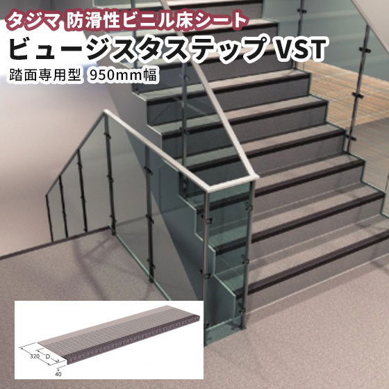 専用　階段シート　0.55ミリ tajima-vst701.jpg