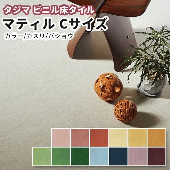楽天市場】タジマ ビニル床タイル マティルEサイズ(重歩行 楽天市場】タジマ ビニル床タイル マティルEサイズ(重歩行